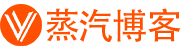 蒸汽学习博客